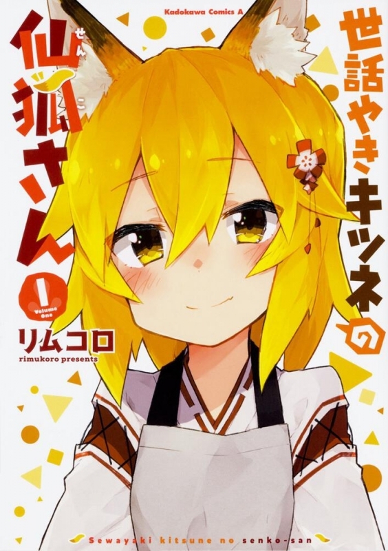【コミックまとめ買い】世話やきキツネの仙狐さん【ポイント還元有】