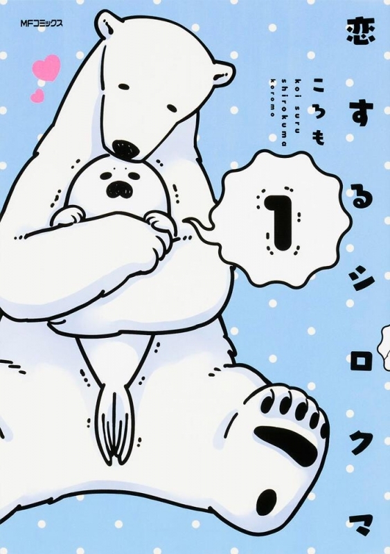 【コミックまとめ買い】恋するシロクマ【ポイント還元有】