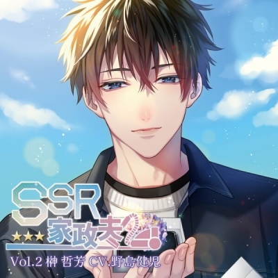 【データ販売】SSR家政夫 Vol.2 榊哲芳(ドラマCD音声)【出演声優:野島健児】