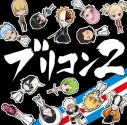 【アルバム】ブリコン~BLEACH CONCEPT COVERS~ 2の画像