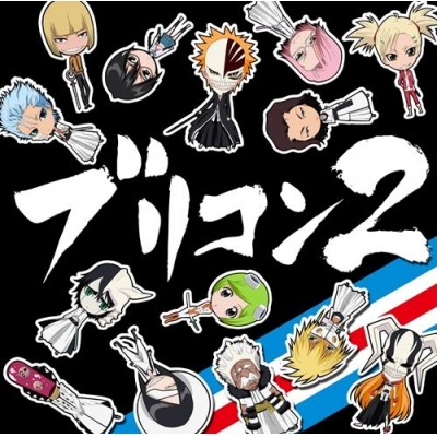 【アルバム】ブリコン~BLEACH CONCEPT COVERS~ 2