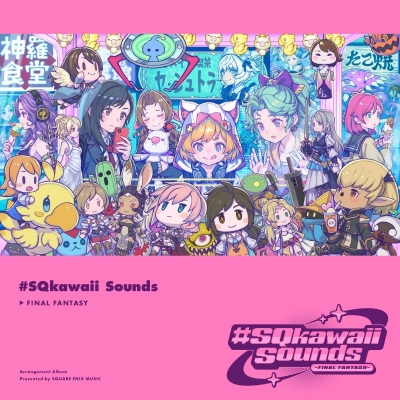 【音楽】ゲーム・ミュージック「#SQkawaii Sounds -FINAL FANTASY-」