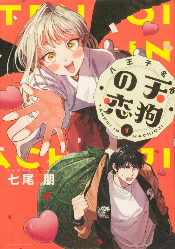 【コミックまとめ買い】八王子名物 天狗の恋【ポイント還元有】