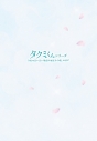 【Blu-ray】映画 タクミくんシリーズ~長い長い物語の始まりの朝~ 初回生産限定版の画像