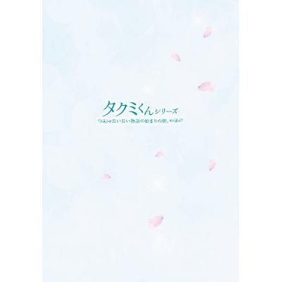 【Blu-ray】映画 タクミくんシリーズ~長い長い物語の始まりの朝~ 初回生産限定版