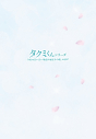 【DVD】映画 タクミくんシリーズ~長い長い物語の始まりの朝~ 初回生産限定版の画像