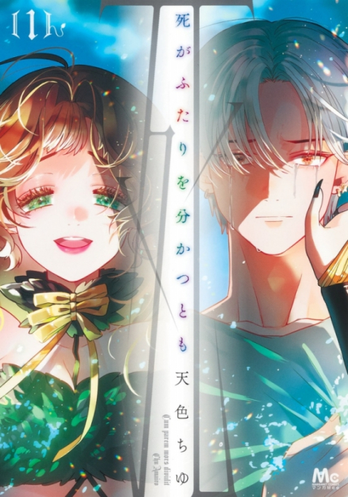 コミック 死がふたりを分かつとも 1 アニメイト