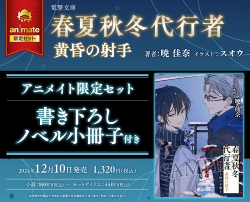 小説】春夏秋冬代行者 黄昏の射手 アニメイト限定セット【書き下ろし 