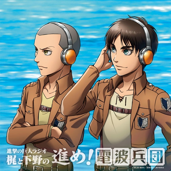 【DJCD】進撃の巨人ラジオ~梶と下野の進め!電波兵団~ Vol.11