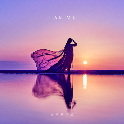 【アルバム】三澤紗千香/I AM ME 通常盤