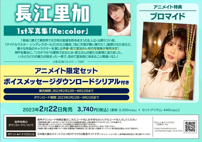 【写真集】長江里加 1st写真集 Re:color アニメイト限定セット【ボイスメッセージダウンロードシリアル付き】