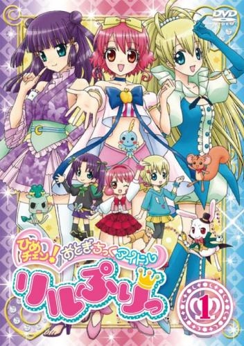 Dvd Tv ひめチェン おとぎチックアイドル リルぷりっ 1 アニメイト