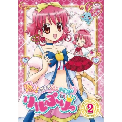 【DVD】TV ひめチェン! おとぎチックアイドル リルぷりっ 2