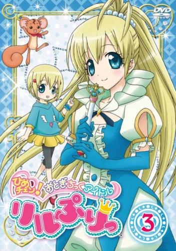 映像 > DVD > 【DVD】TV ひめチェン! おとぎちっくアイドル リルぷりっ 