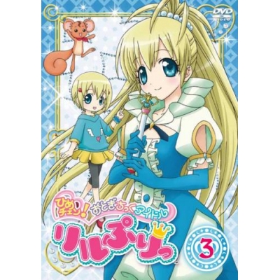 【DVD】TV ひめチェン! おとぎちっくアイドル リルぷりっ 3