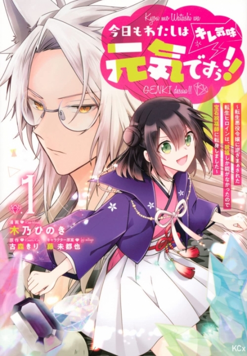 コミック 今日もわたしは元気ですぅ キレ気味 転生悪役令嬢に逆ざまぁされた転生ヒロインは 祝福しか能がなかったので宝石祝福師に転身しました 1 アニメイト