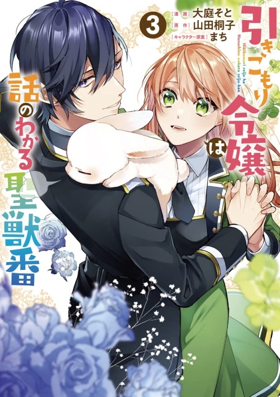 書籍 コミック コミック 引きこもり令嬢は話のわかる聖獣番 3 アニメイト