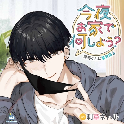 【ドラマCD】今夜お家で何しよう?~海野くんは塩対応~ (CV.刺草ネトル)