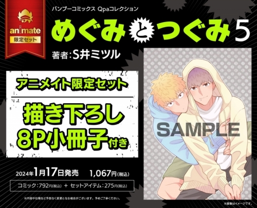 コミック】めぐみとつぐみ(5) アニメイト限定セット【描き下ろし8P  