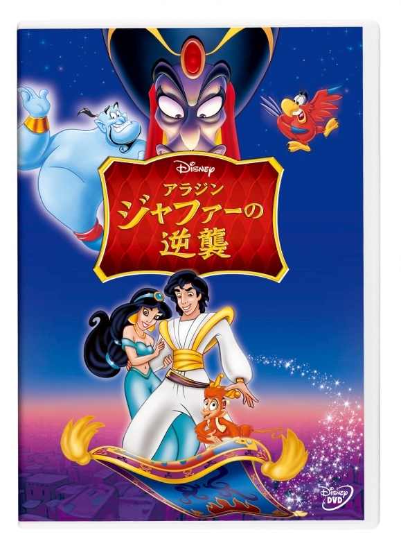 Dvd 映画 アラジン ジャファーの逆襲 アニメイト