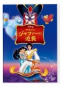 【DVD】映画 アラジン ジャファーの逆襲の画像