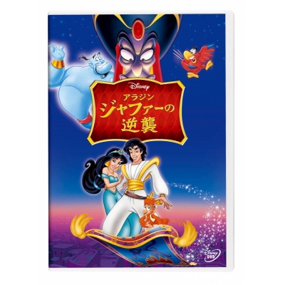 【DVD】映画 アラジン ジャファーの逆襲