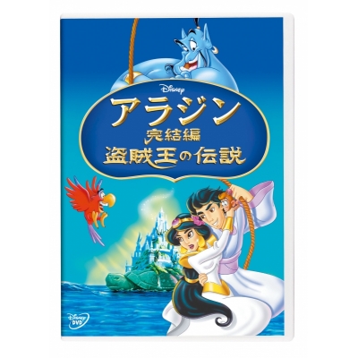 【DVD】映画 アラジン完結編 盗賊王の伝説