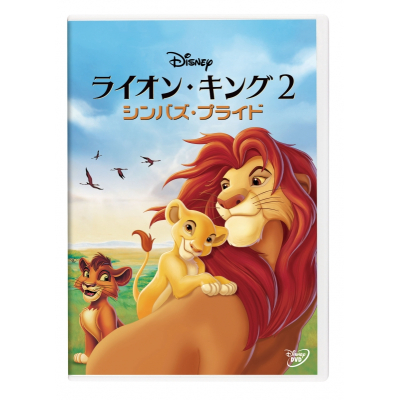 【DVD】映画 ライオン・キング 2 シンバズ・プライド