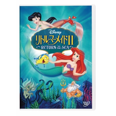 【DVD】映画 リトル・マーメイドII ~RETURN TO THE SEA~