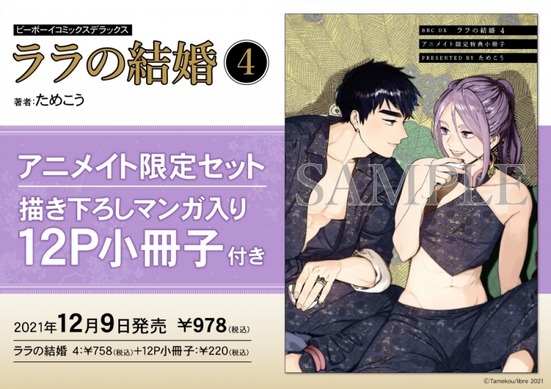 【コミック】ララの結婚(4) アニメイト限定セット【描き下ろしマンガ入り12P小冊子付き】