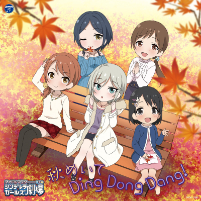 【キャラクターソング】THE IDOLM@STER CINDERELLA GIRLS LITTLE STARS! 秋めいて Ding Dong Dang!