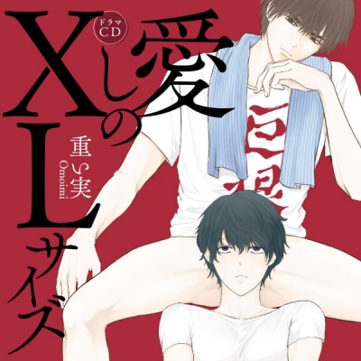 【データ販売】愛しのXLサイズ(ドラマCD音声)【出演声優:斉藤壮馬 中島ヨシキ】