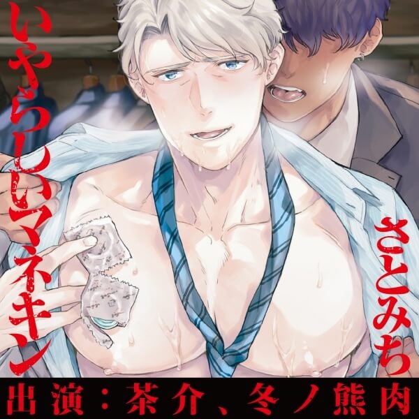 【データ販売】いやらしいマネキン（ドラマCD音声）【出演声優：茶介 冬ノ熊肉】