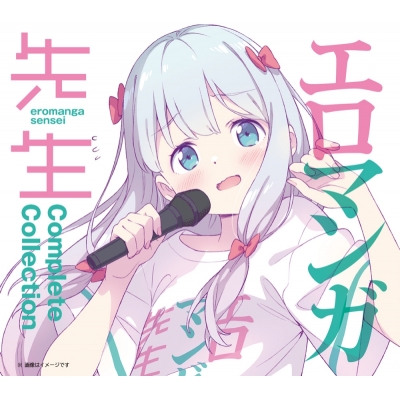 【アルバム】エロマンガ先生 Complete Collection