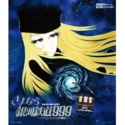 【Blu-ray】映画 さよなら銀河鉄道999 -アンドロメダ終着駅- 4Kリマスター版