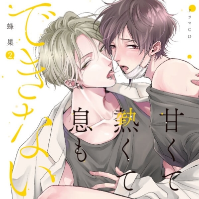 【データ販売】ドラマCD「甘くて熱くて息もできない 2」(アニメイト限定セット&アニメイト特典付き)(ドラマCD音声)【出演声優:寺島惇太 阿座上洋平】