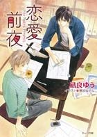 【小説】恋愛前夜