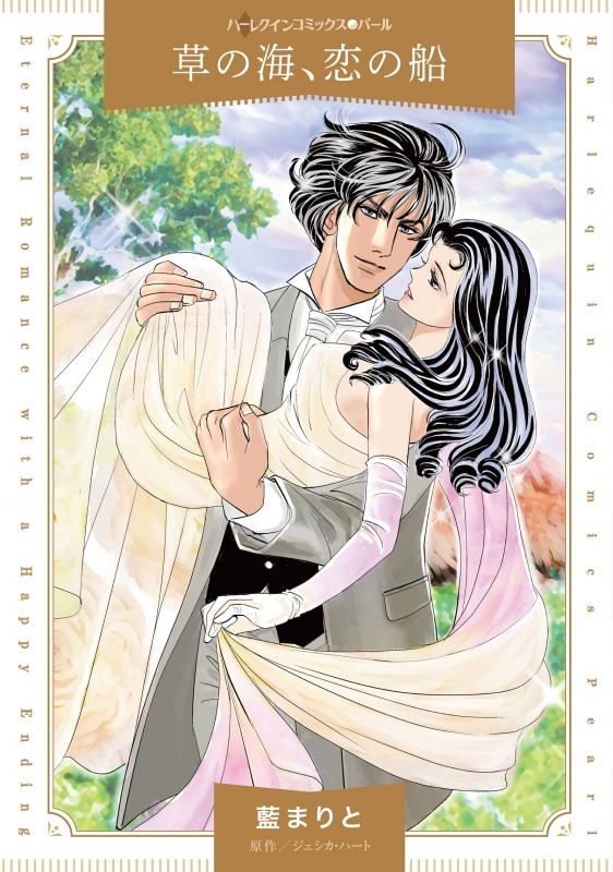コミック 草の海 恋の船 アニメイト