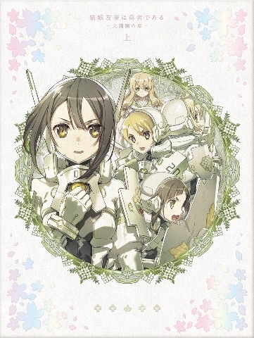 【Blu-ray】TV 結城友奈は勇者である-大満開の章- 上