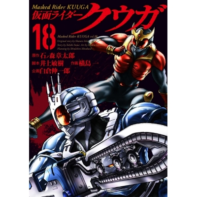 【コミック】仮面ライダークウガ(18)