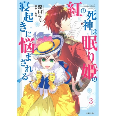 【コミック】紅の死神は眠り姫の寝起きに悩まされる(3)