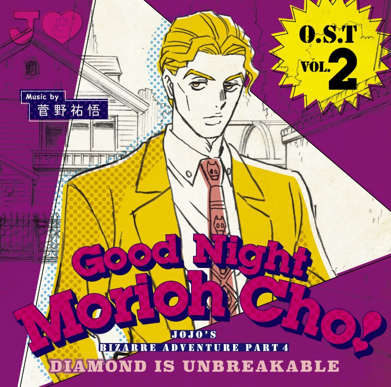 【サウンドトラック】TV ジョジョの奇妙な冒険 ダイヤモンドは砕けない O.S.T Vol.2～Good Night Morioh Cho～