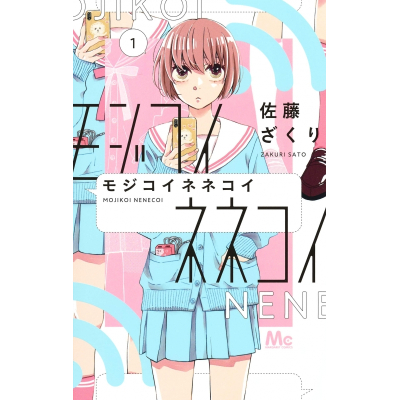 【コミック】モジコイネネコイ(1)