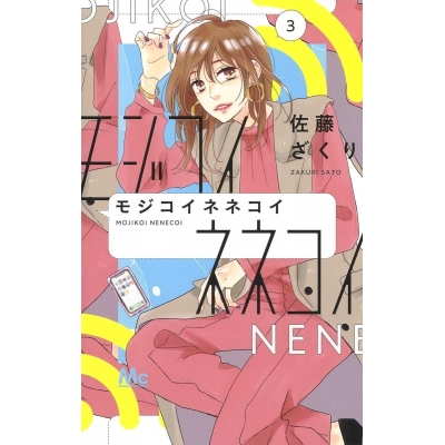 【コミック】モジコイネネコイ(3)