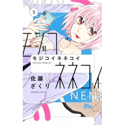 【コミック】モジコイネネコイ(5)