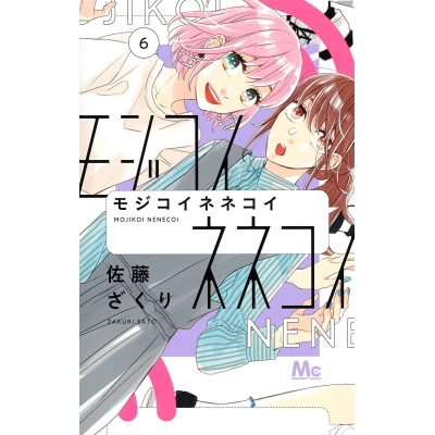 【コミック】モジコイネネコイ(6)