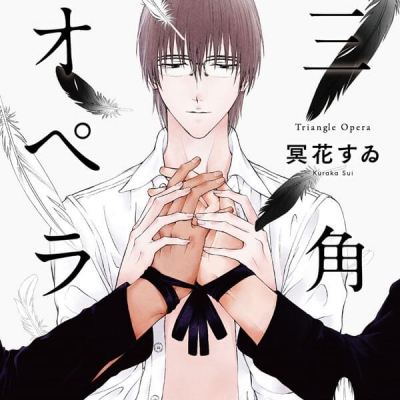 【データ販売】三角オペラ(特典なし)(ドラマCD音声)【出演声優:山中真尋 山下誠一郎 佐藤拓也】