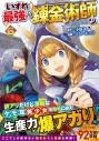 【コミック】いずれ最強の錬金術師?(6)の画像