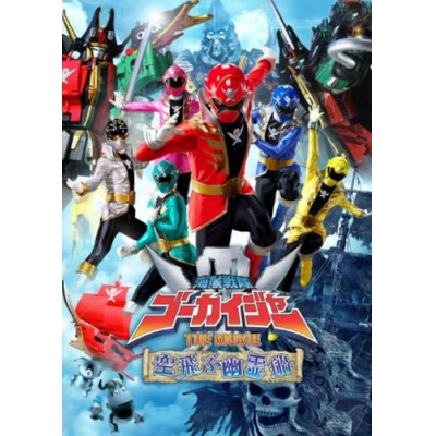 【DVD】劇場版 スーパー戦隊シリーズ 海賊戦隊ゴーカイジャー THE MOVIE 空飛ぶ幽霊船 コレクターズパック