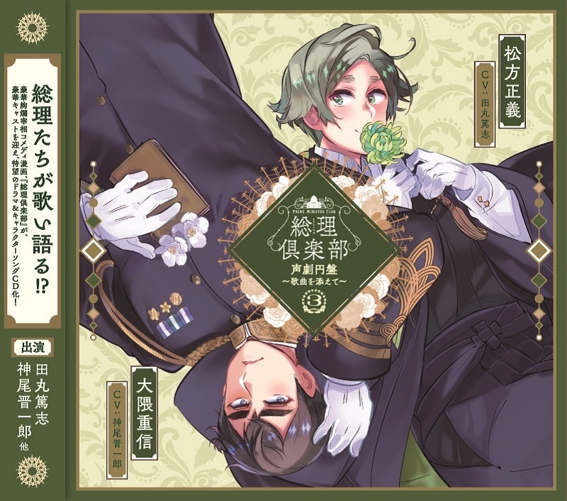 【ドラマCD】総理倶楽部 声劇円盤～歌曲を添えて～③